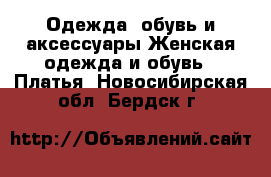 Одежда, обувь и аксессуары Женская одежда и обувь - Платья. Новосибирская обл.,Бердск г.